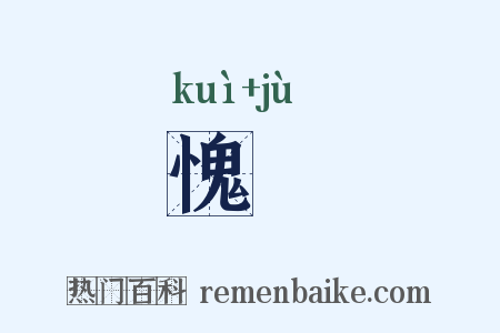 愧懅是什么意思的图片